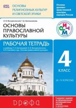 Osnovy dukhovno-nravstvennoj kultury narodov Rossii. Osnovy religioznykh kultur i svetskoj etiki. Osnovy pravoslavnoj kultury. 4 klass. Rabochaja tetrad k uchebniku T. A. Kostjukovoj i dr.