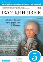 Russkij jazyk. 5 klass. Tetrad dlja otsenki kachestva znanij