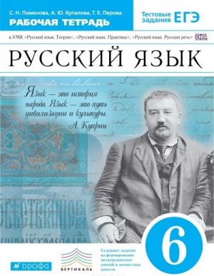 Russkij jazyk. 6 klass. Rabochaja tetrad