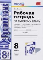 Russkij jazyk. 8 klass. Rabochaja tetrad k uchebniku L. A. Trostentsovoj, T. A. Ladyzhenskoj, A. A. Dejkinoj