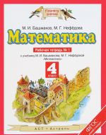 Matematika. 4 klass. Rabochaja tetrad No1. K uchebniku M. I. Bashmakova, M. G. Nefedovoj