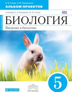 Биология. Введение в биологию. 5 класс. Альбом проектов к учебнику А. А. Плешакова, Н. И. Сонина