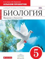 Биология. Введение в биологию. 5 класс. Альбом проектов к учебнику Н. И. Сонина, А. А. Плешакова