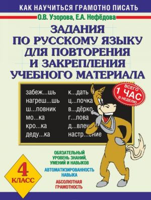 Russkij jazyk. 4 klass. Zadanija dlja povtorenija i zakreplenija uchebnogo materiala