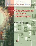 Sovremennaja russkaja literatura. 10-11 klassy. Uchebnoe posobie