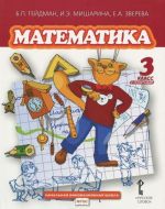 Matematika. 3 klass. 2 polugodie. Uchebnik