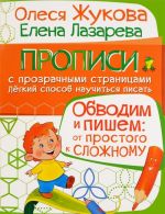 Обводим и пишем. От простого к сложному