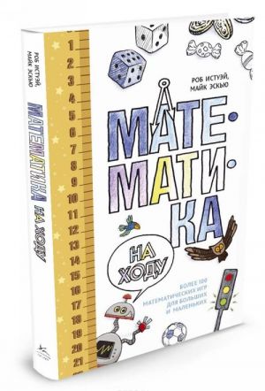 Matematika na khodu. Bolee 100 matematicheskikh igr dlja bolshikh i malenkikh