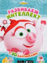 Развиваем интеллект с 3D картинками! Играем и учимся!