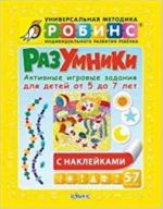 Разумники. Активные игровые задания для детей от 5 до 7 лет (+ наклейки)