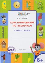 Konstruirovanie po kletochkam. V mire skazok. Tetrad dlja zanjatij s detmi 6-7 let