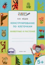 Konstruirovanie po kletochkam. Zhivotnye i rastenija. Tetrad dlja zanjatij s detmi 5-6 let