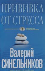 Прививка от стресса. Как стать хозяином своей жизни