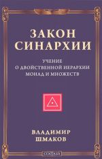 Закон синархии и учение о двойственной иерархии монад и множеств