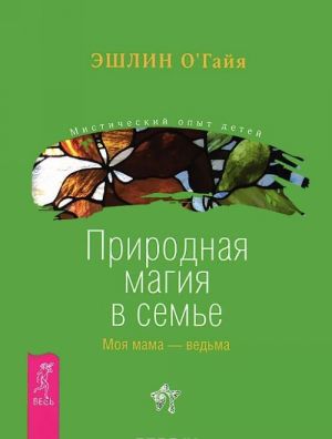 Дети с небес. Дети и силы природы. Природная магия в семье (комплект из 3 книг)