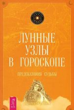 Циклы Сатурна. Лунные узлы в гороскопе (комплект из 2 книг)