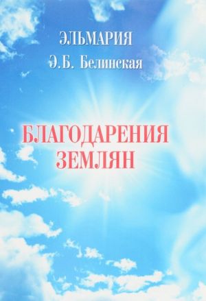 Благодарения землян