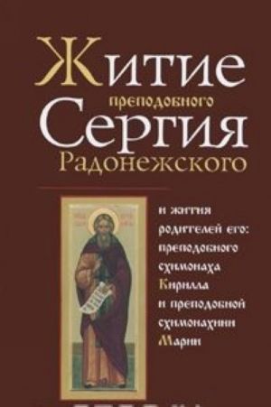 Zhitie prepodobnogo Sergija Radonezhskogo i zhitija roditelej ego: prepodobnogo skhimonakha Kirilla i prepodobnoj skhimonakhini Marii