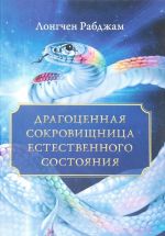 Драгоценная сокровищница Естественного состояния