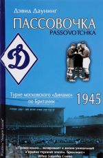 Passovochka. Turne moskovskogo "Dinamo" po Britanii, 1945