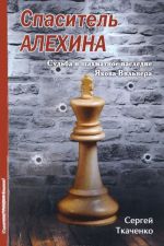 Спаситель Алехина. Судьба и шахматное наследие Якова Вильнера