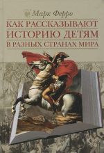 Kak rasskazyvajut istoriju detjam v raznykh stranakh mira