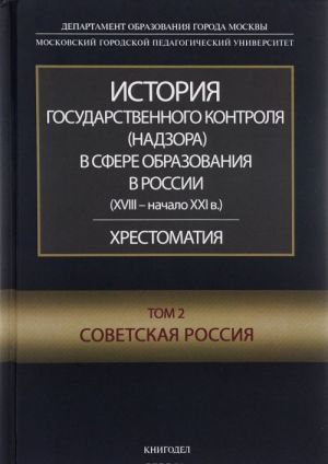 Istorija gosudarstvennogo kontrolja (nadzora) v sfere obrazovanija v Rossii (XVIII – nachalo XXI v.). Tom 2. Sovetskaja Rossija. Khrestomatija