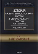 Istorija gosudarstvennogo kontrolja (nadzora) v sfere obrazovanija v Rossii (XVIII - nachalo XXI v.). Tom 2. Sovetskaja Rossija. Khrestomatija