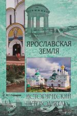 Jaroslavskaja zemlja. Priroda. Istorija. Ekonomika. Kultura. Dostoprimechatelnosti. Religioznye tsentry