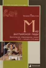 Mir anglijskoj ledi Vospitanie, obrazovanie, semja. XVII — nachalo XVIII veka