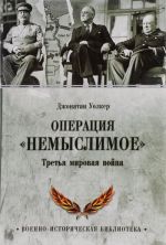 Операция "Немыслимое". Третья мировая война