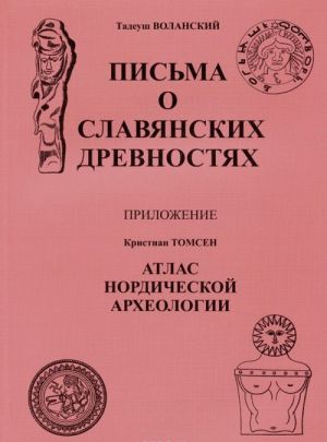 Pisma o slavjanskikh drevnostjakh s prilozheniem. K. Tomsen "Atlas nordicheskoj arkheologii"