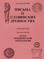 Письма о славянских древностях с приложением. К. Томсен "Атлас нордической археологии"