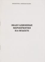 Эвакуационные мероприятия на объекте. Учебное пособие