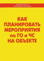 Как планировать мероприятия по ГО и ЧС на объекте. Учебное пособие