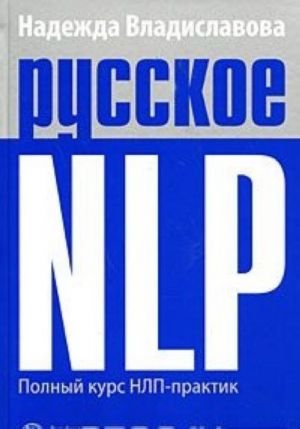 Russkoe NLP. Polnyj kurs NLP-praktik