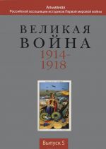 Velikaja vojna 1914-1918. Almanakh Rossijskoj assotsiatsii istorikov Pervoj mirovoj vojny. Vypusk 5