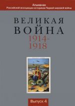 Velikaja vojna 1914-1918. Almanakh Rossijskoj assotsiatsii istorikov Pervoj mirovoj vojny. Vypusk 4