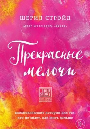 Прекрасные мелочи. Вдохновляющие истории для тех, кто не знает, как жить дальше