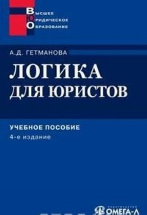 Логика для юристов