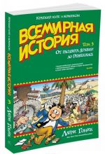 Vsemirnaja istorija. Kratkij kurs v komiksakh. Tom 3. Ot rastsveta Aravii do Renessansa