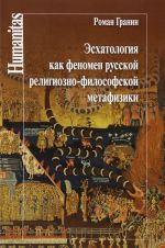 Eskhatologija kak fenomen russkoj religiozno-filosofskoj metafiziki