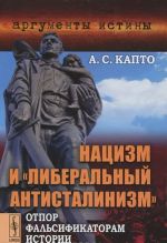 Natsizm i "liberalnyj antistalinizm". Otpor falsifikatorom istorii