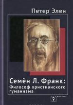 Семен Л. Франк. Философ христианского гуманизма