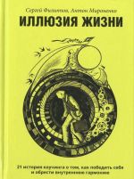 Illjuzija zhizni. 21 istorija kouchinga o tom, kak pobedit sebja i obresti vnutrennjuju garmoniju