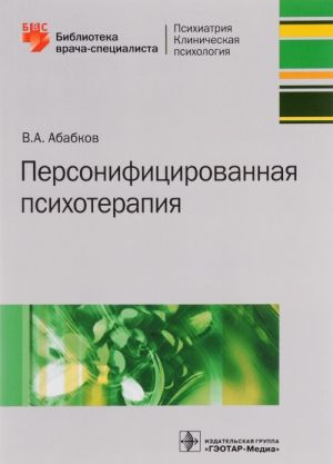 Personifitsirovannaja psikhoterapija. Rukovodstvo