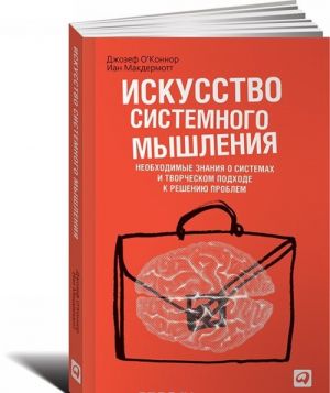 Iskusstvo sistemnogo myshlenija. Neobkhodimye znanija o sistemakh i tvorcheskom podkhode k resheniju problem