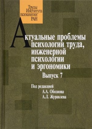 Актуальные проблемы психологии труда, инженерной психологии и эргономики. Выпуск 7