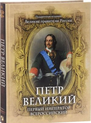 Петр Великий. Первый император Всероссийский