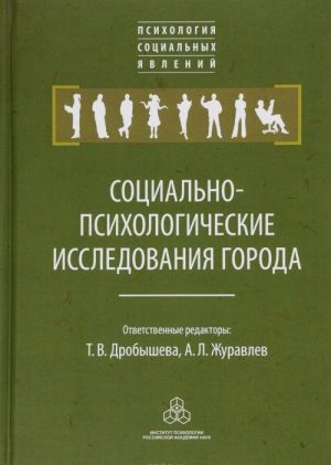 Социально-психологические исследования города